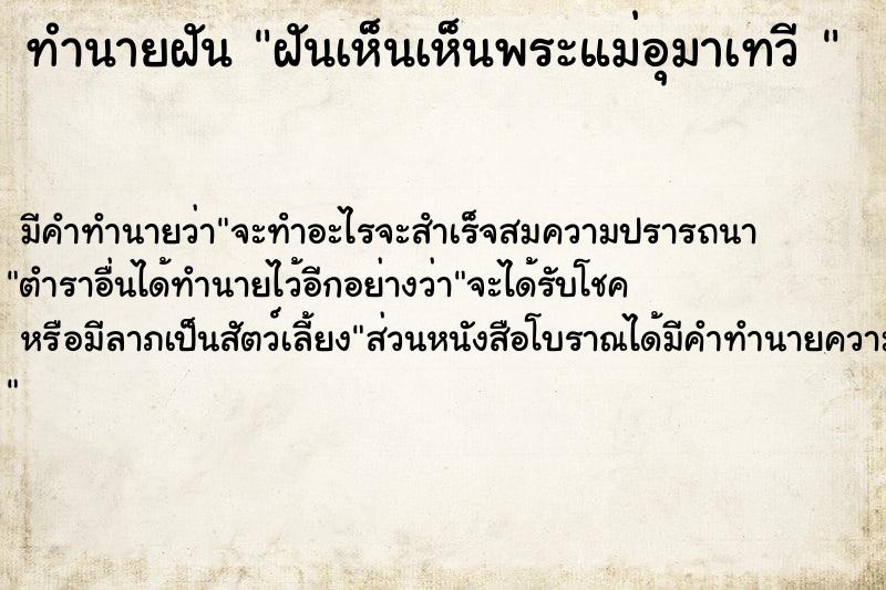 ทำนายฝันทำนายฝันฝันเห็นเห็นพระแม่อุมาเทวี